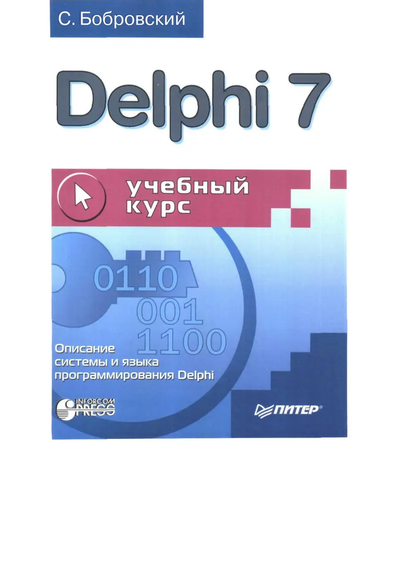 Delphi 7. Учебный курс