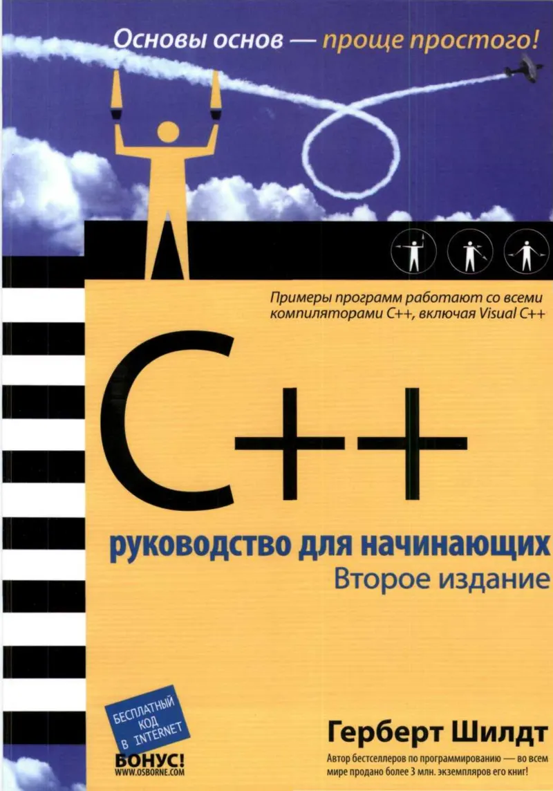 C++: руководство для начинающих. Второе издание
