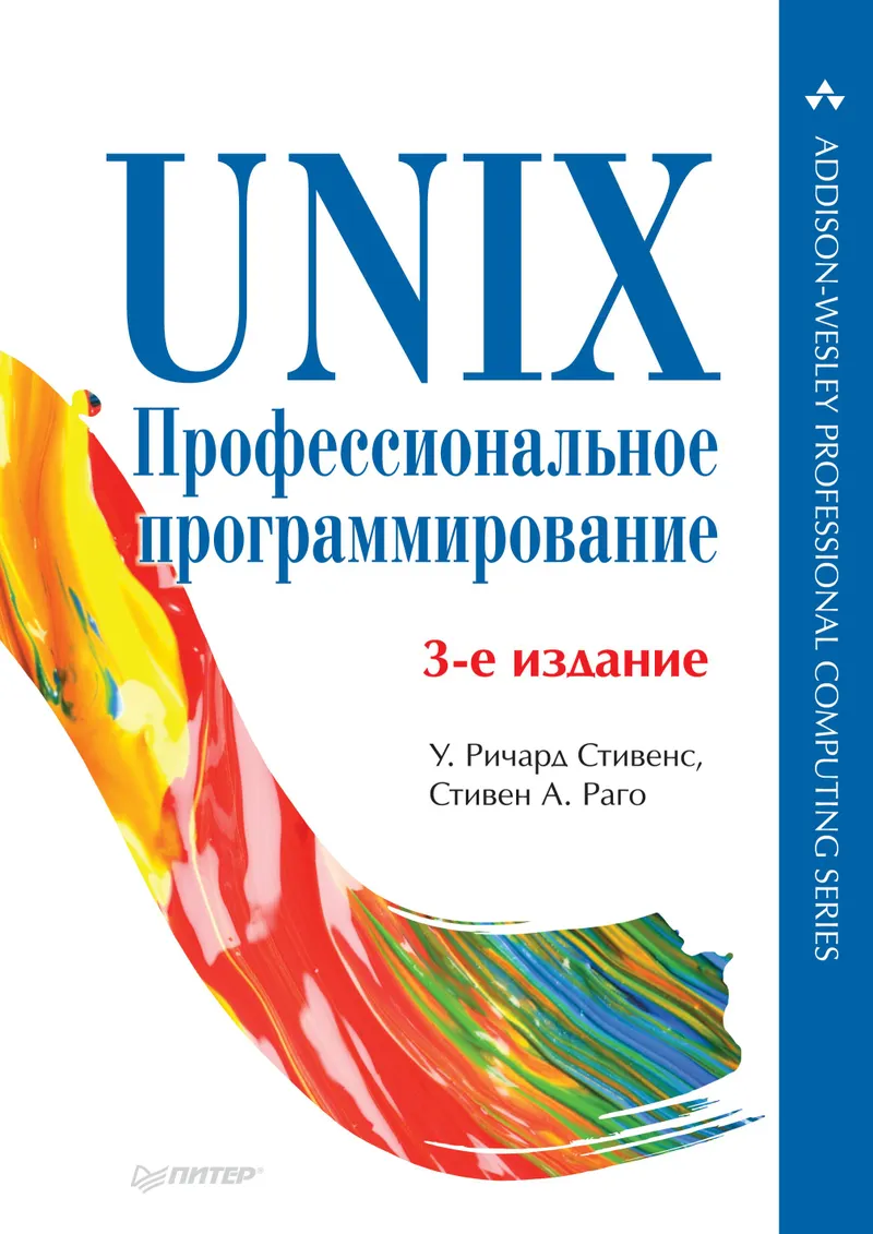 UNIX. Профессиональное программирование. 3-е издание