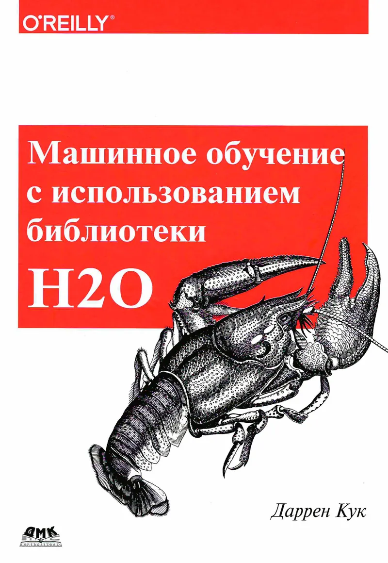 Кук Д Машинное обучение с использованием