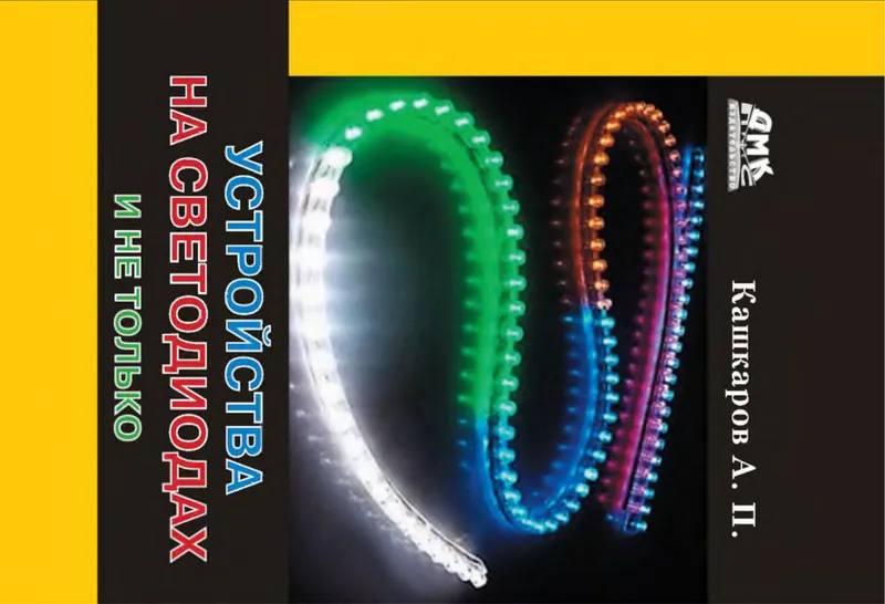 Устройства на светодиодах и не только.