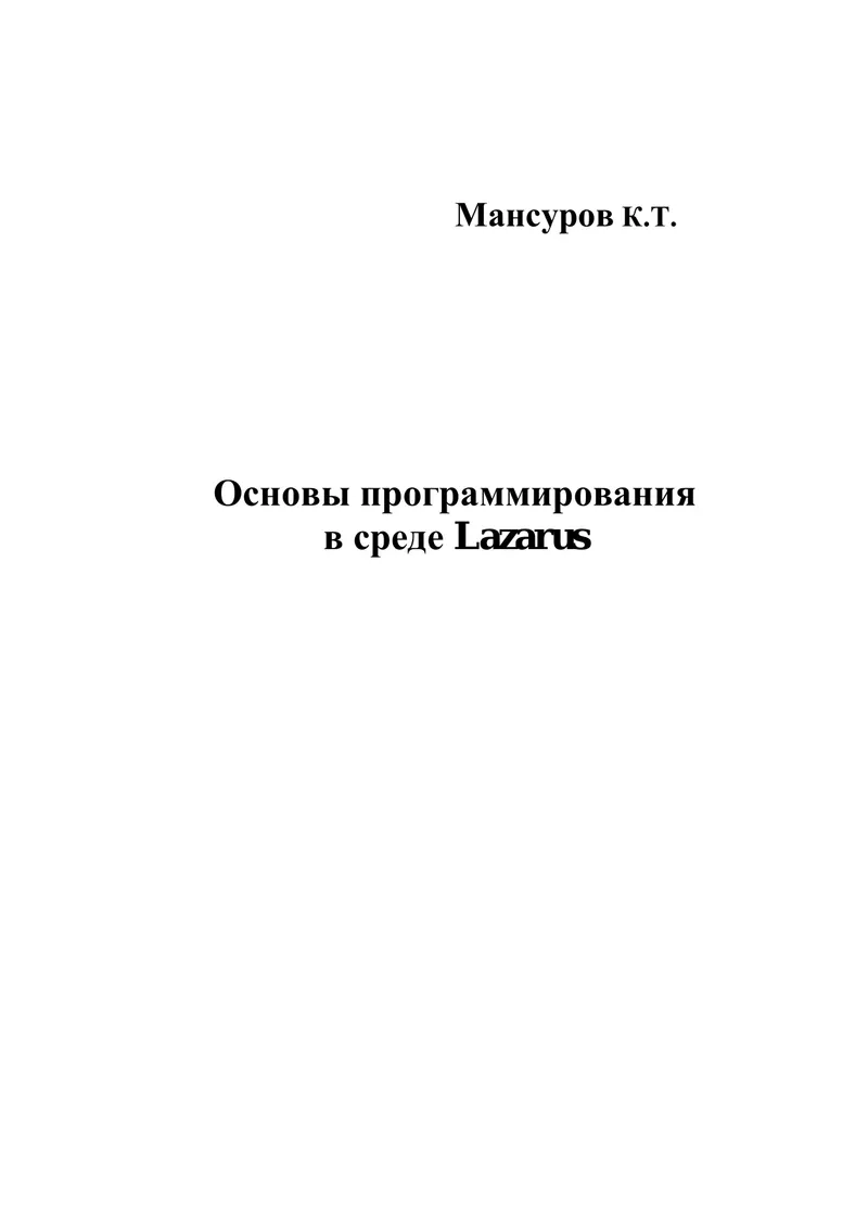 Основы программирования в среде Lazarus