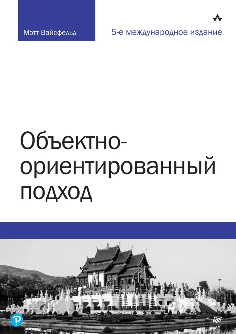 Объектно-ориентированный подход. 5-е международное издание