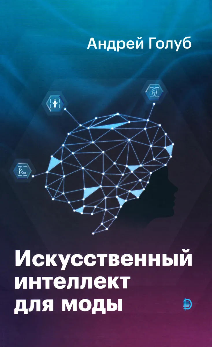 Искусственный интеллект для моды