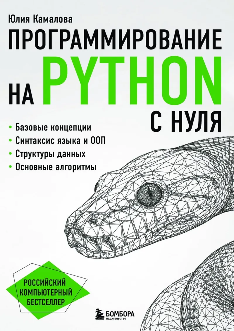 Камалова Ю.Б. - Программирование на Python с нуля (Российский компьютерный бестселлер) - 2026