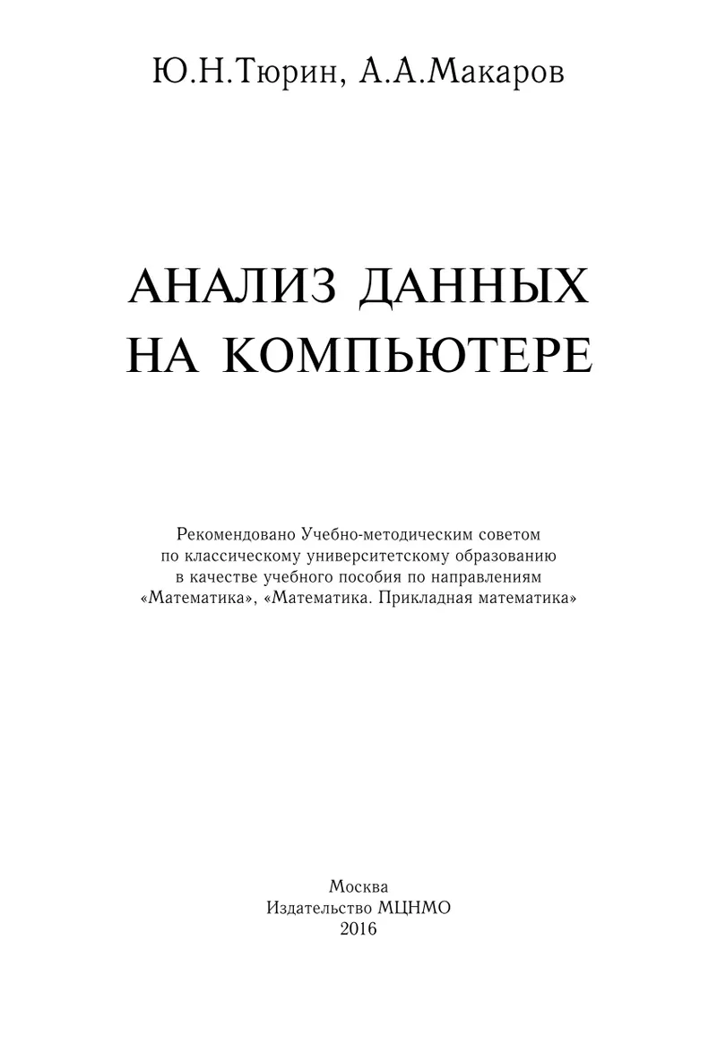 Анализ данных на компьютере