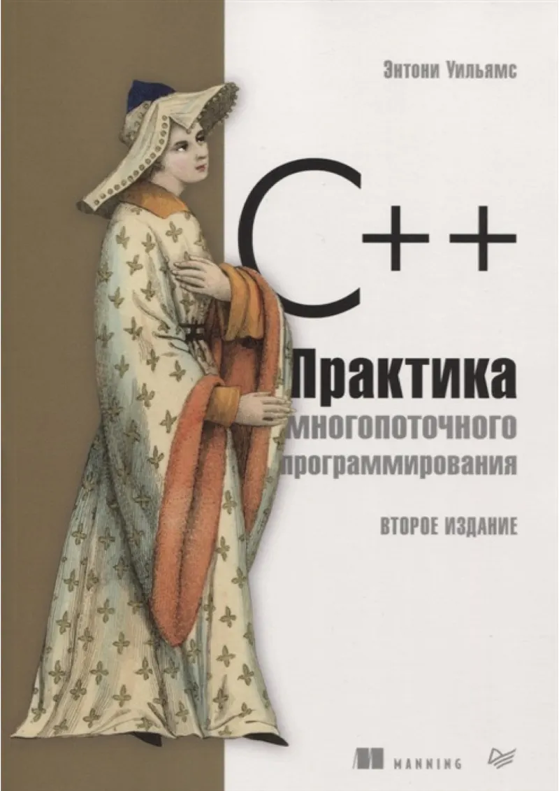 C++ Concurrency in Action. Second Edition