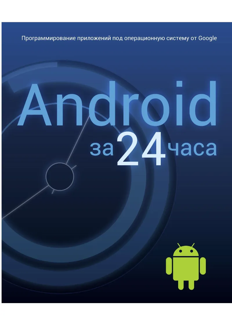 Android за 24 часа. Программирование приложений под операционную систему Google