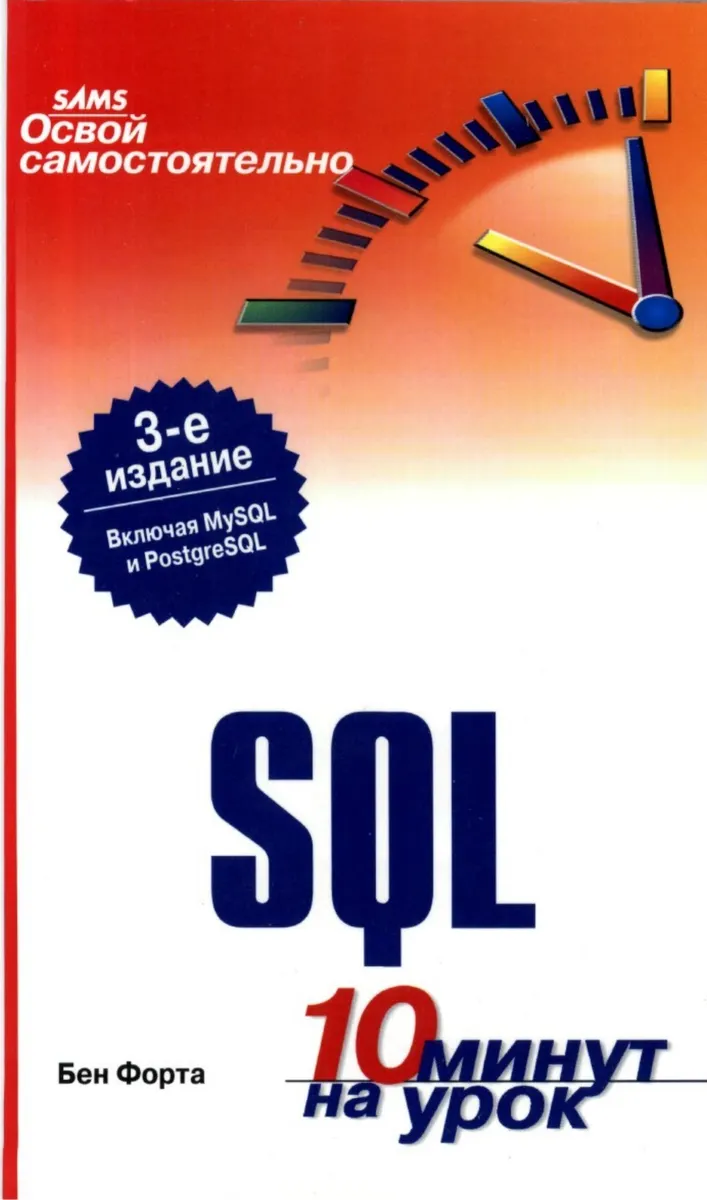 Освой самостоятельно SQL. 10 минут на урок, 3-е издание
