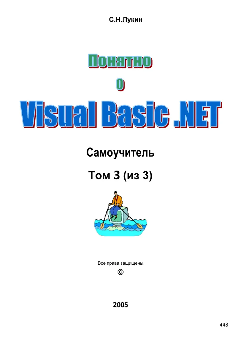 Самоучитель Visual Basic .NET 2005. Том 3