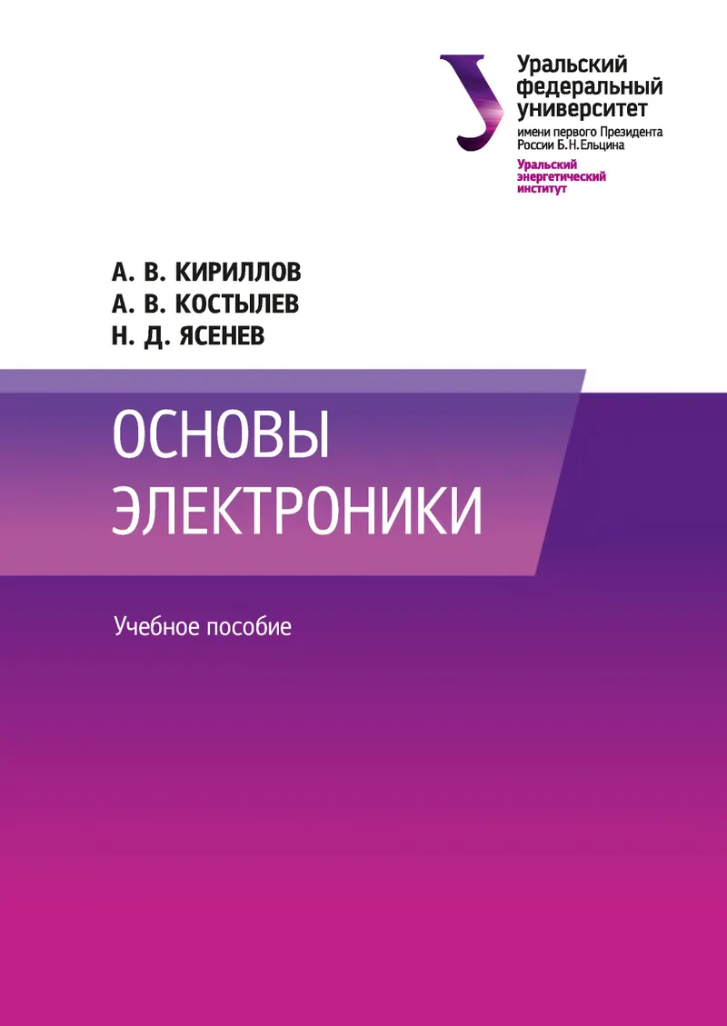 Основы электроники