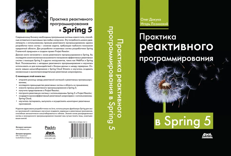 Практика реактивного программирования в Spring 5. Создание облачных реактивных систем с помощью Spring 5 и Project Reactor