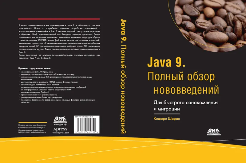 Java 9. Полный обзор нововведений. Для быстрого ознакомления и миграции