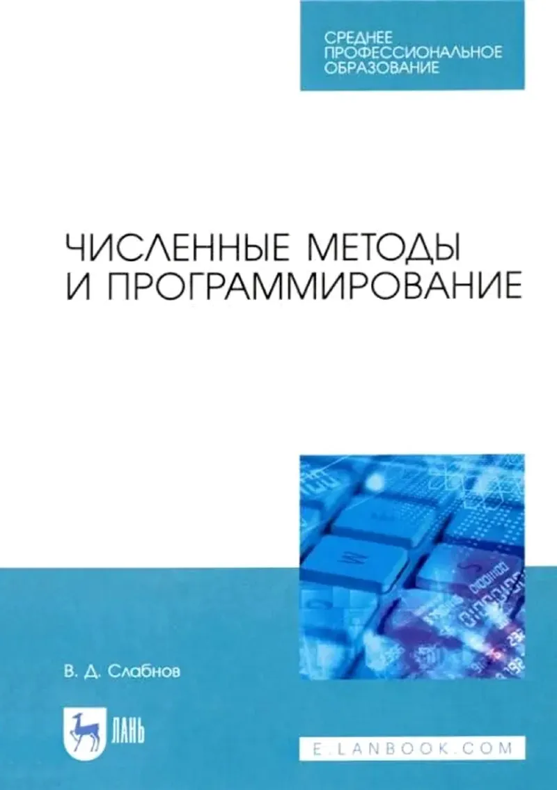 Численные методы и программирование