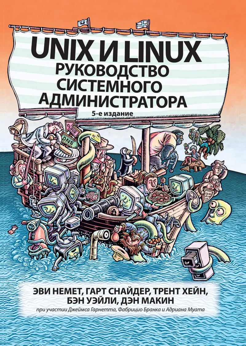 UNIX и Linux: руководство системного администратора, 5-е издание