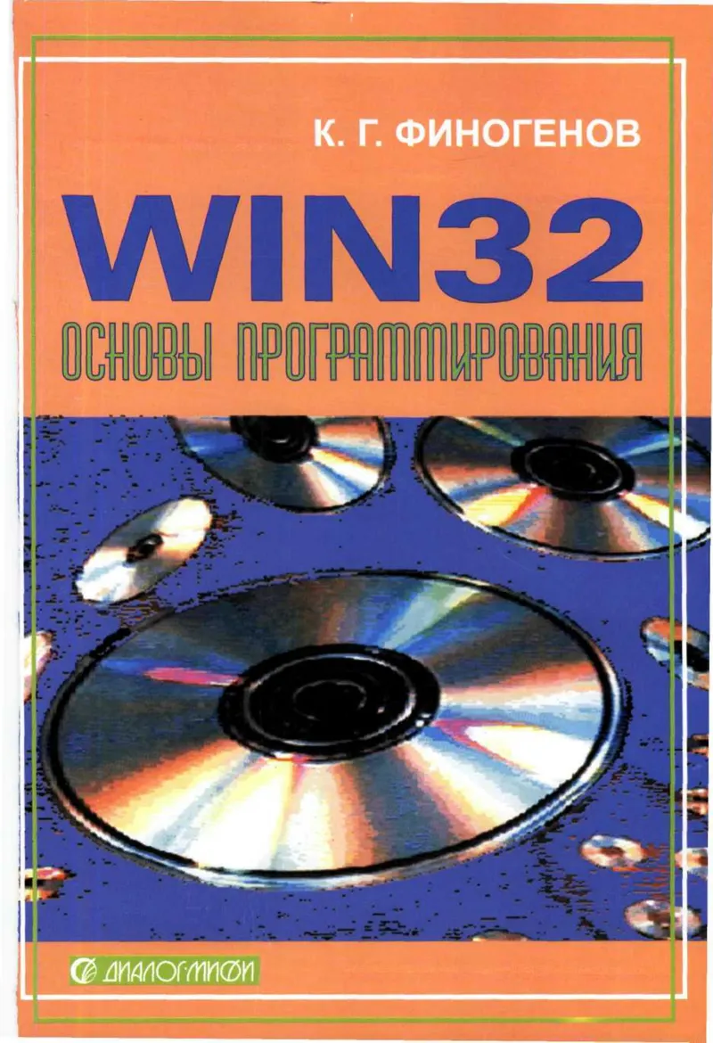 Win32. Основы программирования. Издание второе, исправленное и дополненное