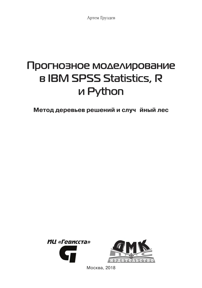 Прогнозное моделирование в IBM SPSS Statistics, R и Python: метод деревьев решений и случайный лес