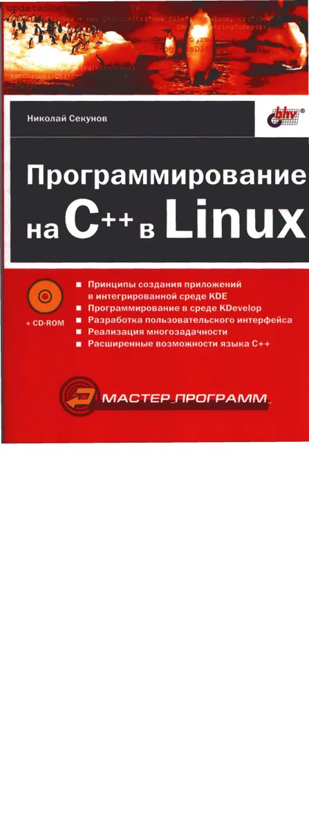 RUS - Sekunov - Programmirovanije na CPP v Linux