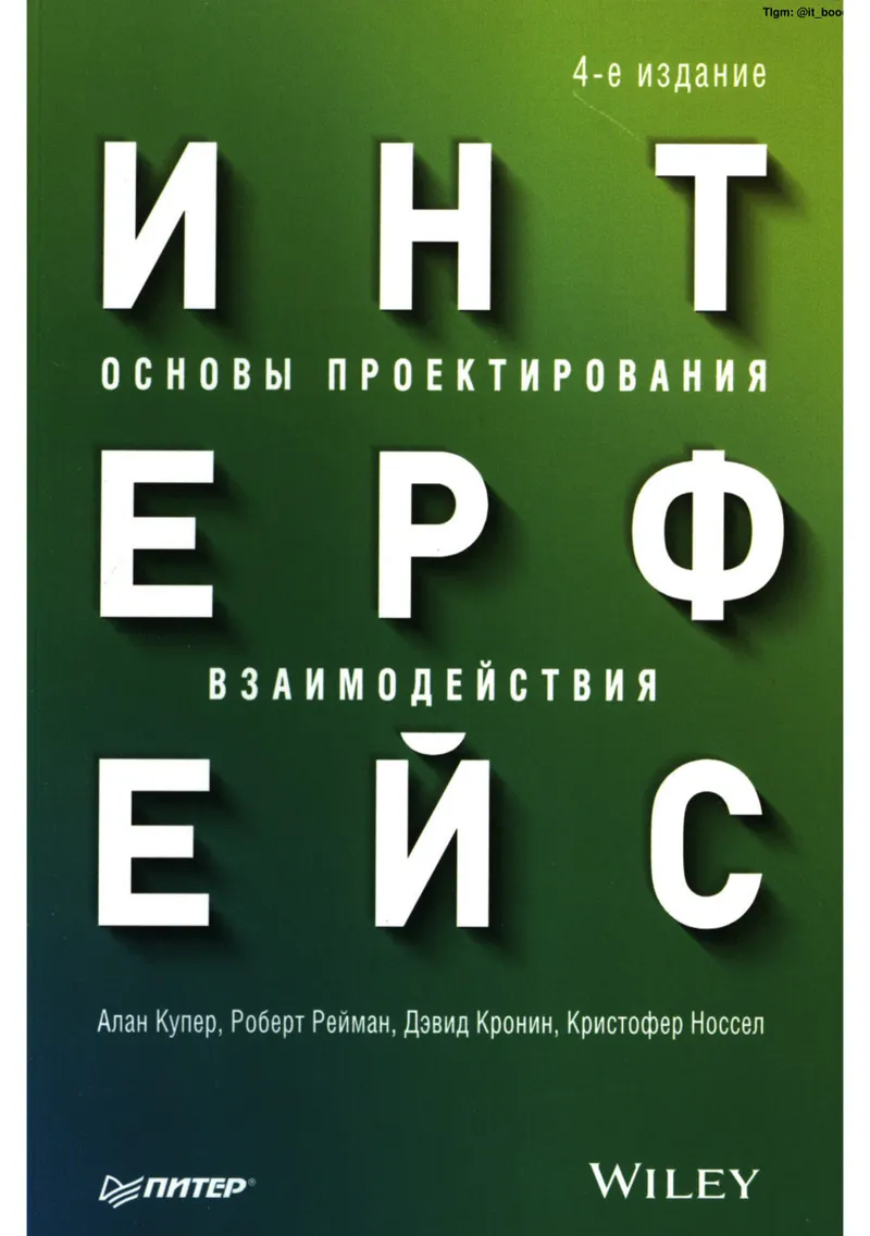 Интерфейс. Основы проектирования взаимодействия. 4-е издание