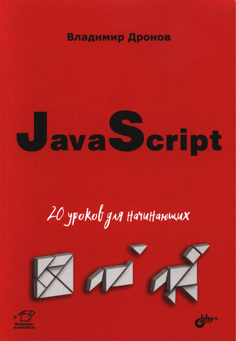 JavaScript: 20 уроков для начинающих