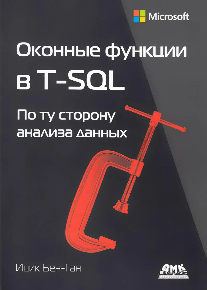 Оконные функции в T-SQL