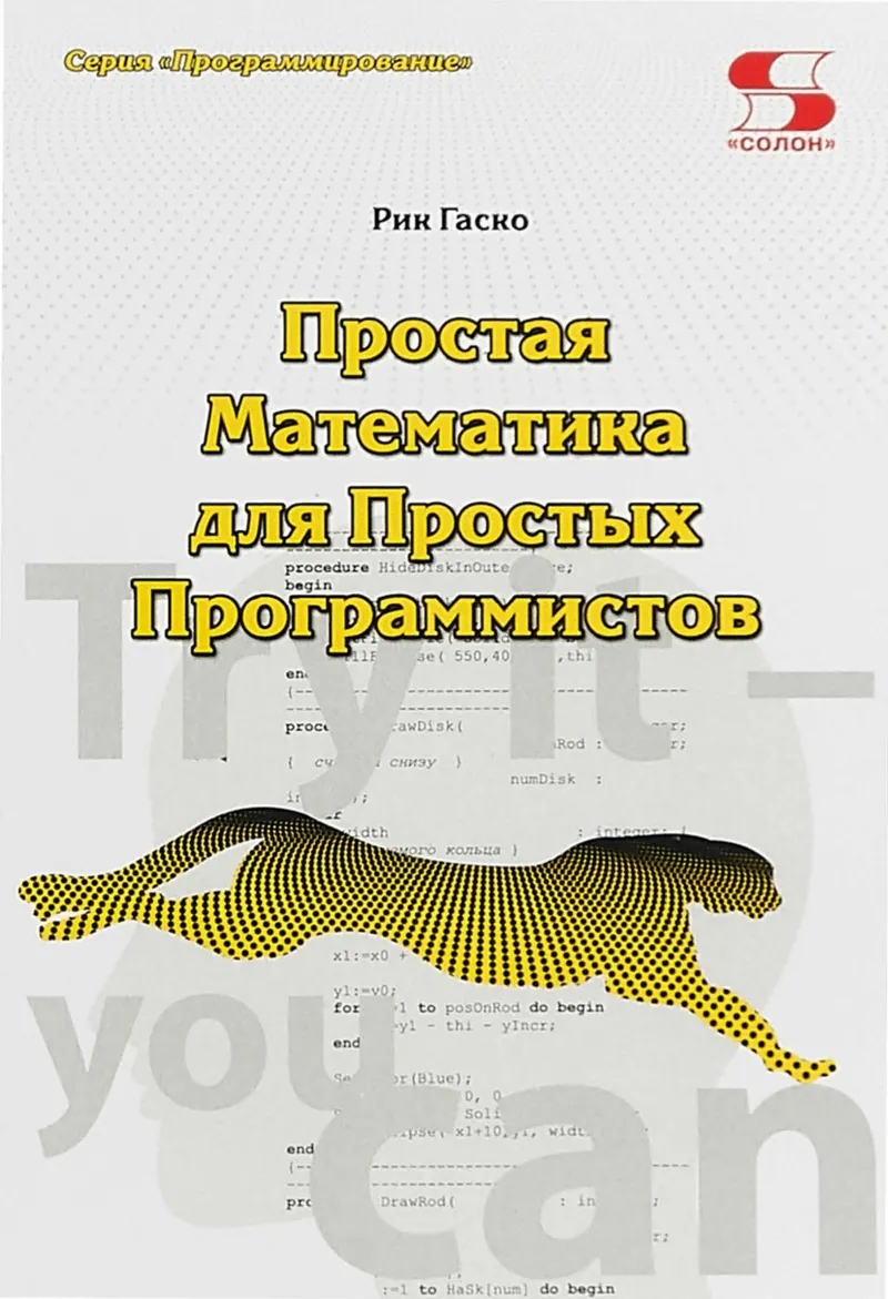 Простая Математика для Простых Программистов