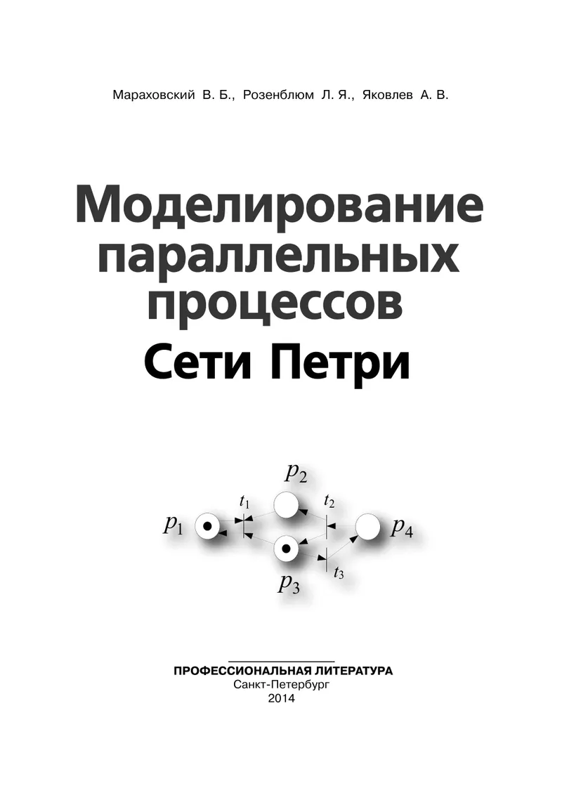 Моделирование параллельных процессов. Сети Петри