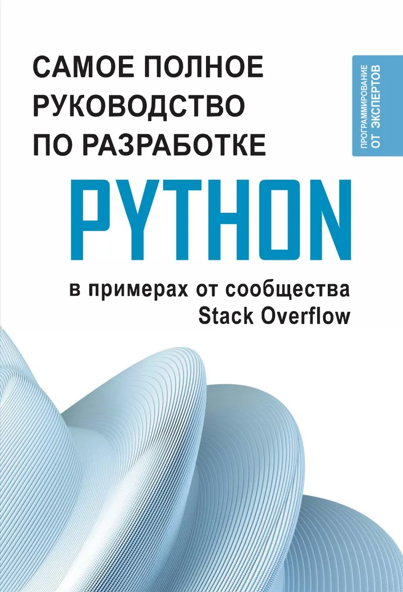 Самое полное руководство по разработке на Python в примерах от сообщества Stack Overflow