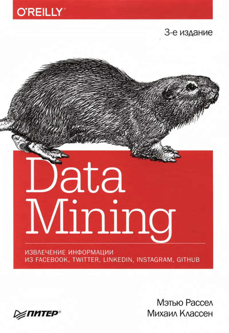 Data Mining. Извлечение информации из Facebook, Twitter, LinkedIn, Instagram, GitHub
