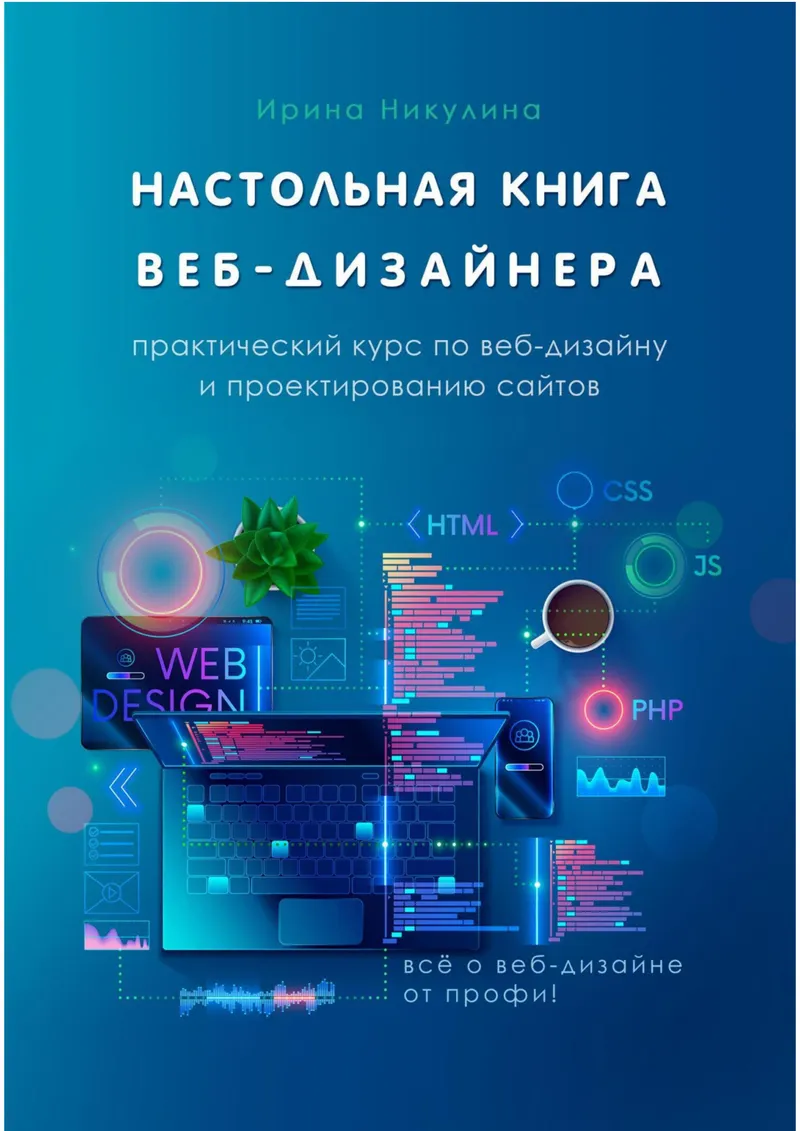 Настольная книга веб-дизайнера. Практический курс по веб-дизайну и проектированию сайтов