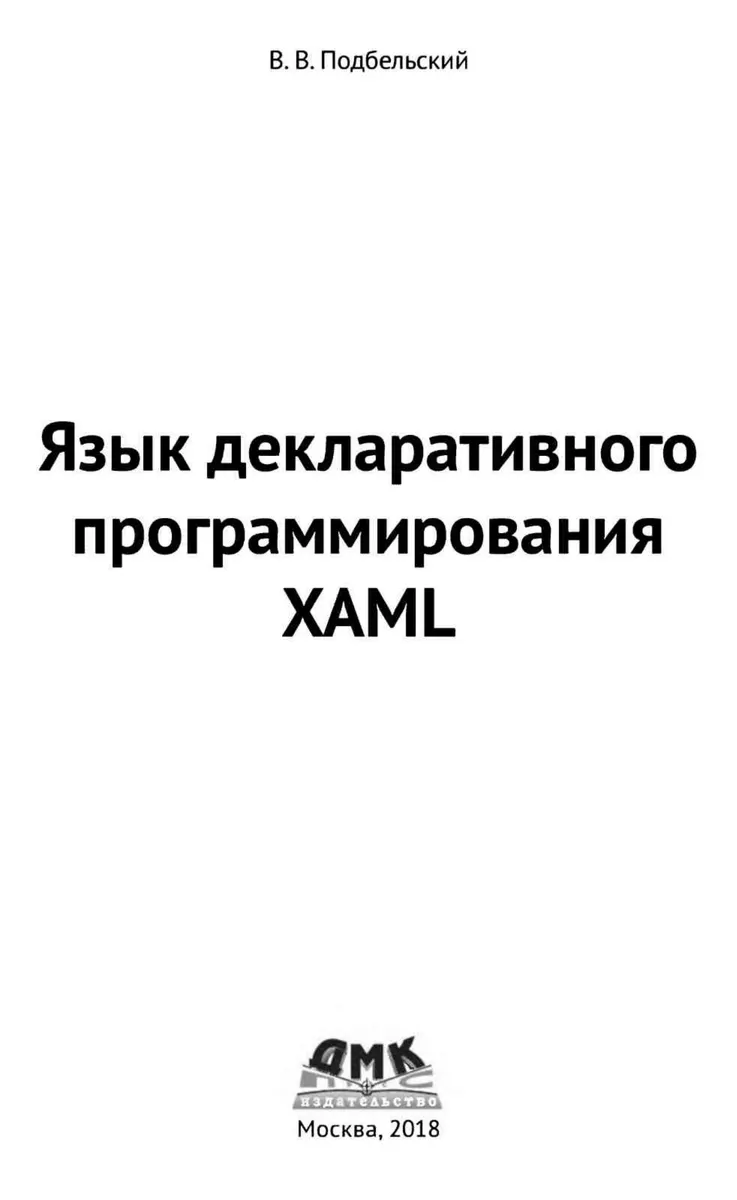 Язык декларативного программирования XAML.PDF