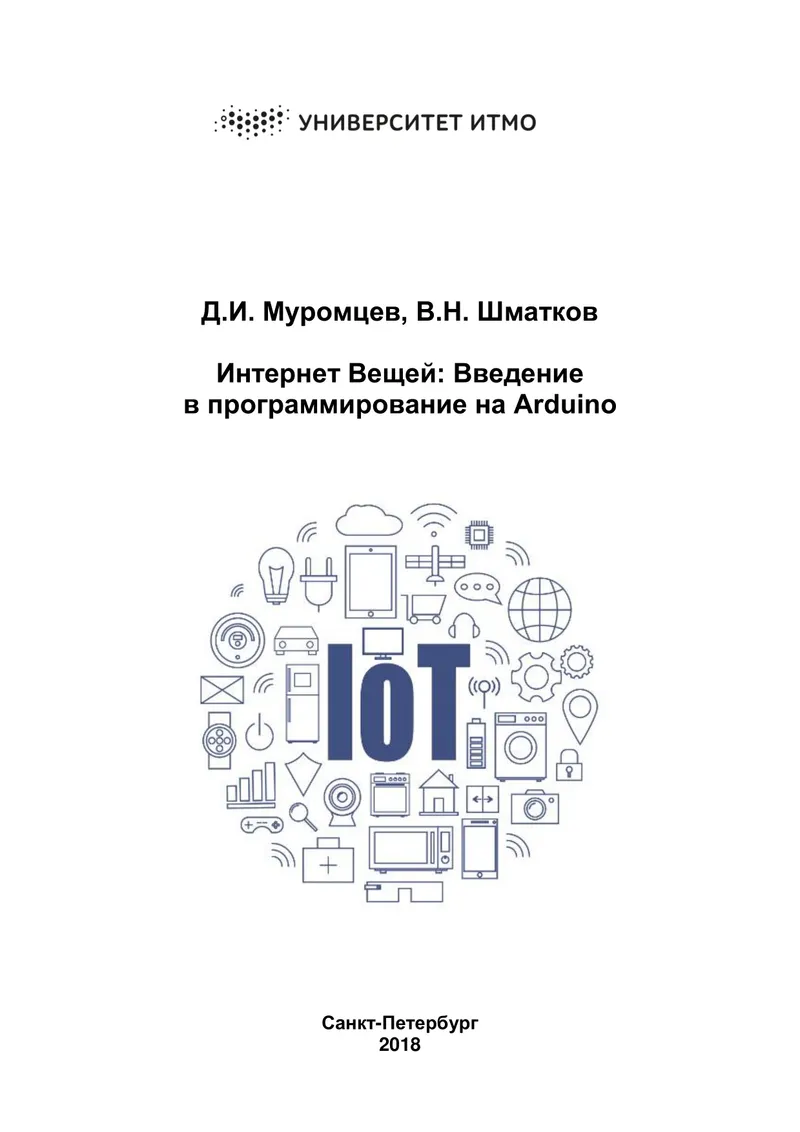 Интернет Вещей: Введение в программирование на Arduino