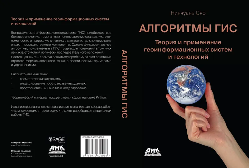 Алгоритмы ГИС. Теория и применение геоинформационных систем и технологий