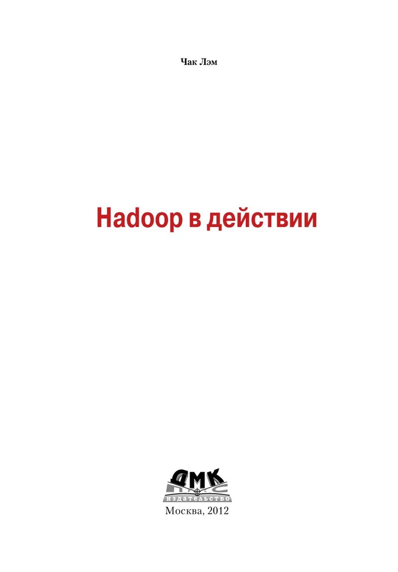 Hadoop в действии