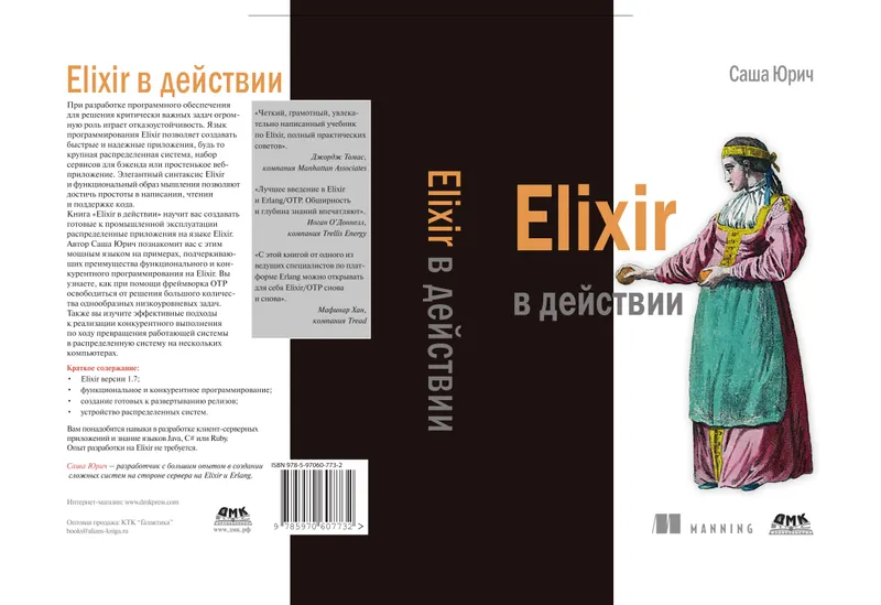 Elixir в действии