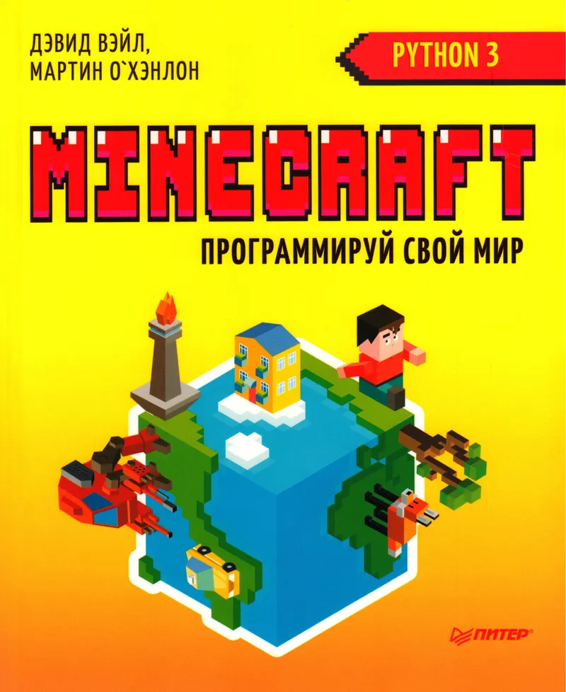Minecraft Программируй свой мир на Python