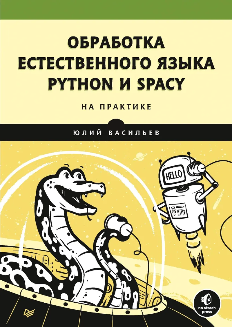Обработка естественного языка. Python и spaCy на практике
