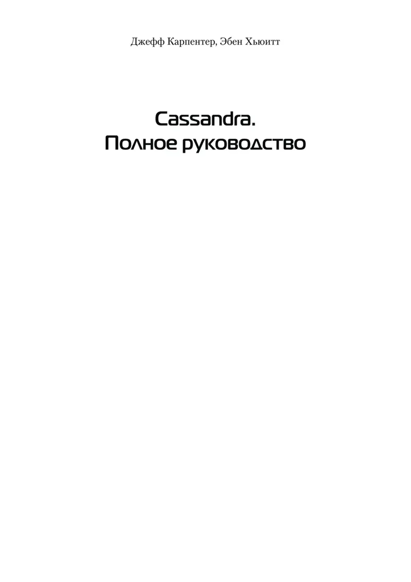 cassandra подробное руководство