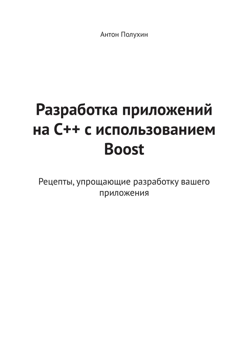 Разработка приложений на C++ с использованием Boost. Рецепты, упрощающие разработку вашего приложения
