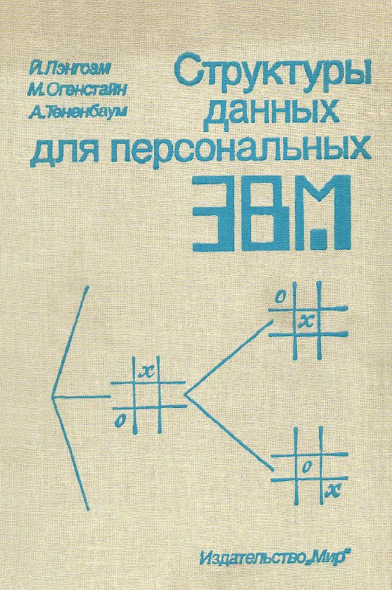 Структуры данных для персональных ЭВМ