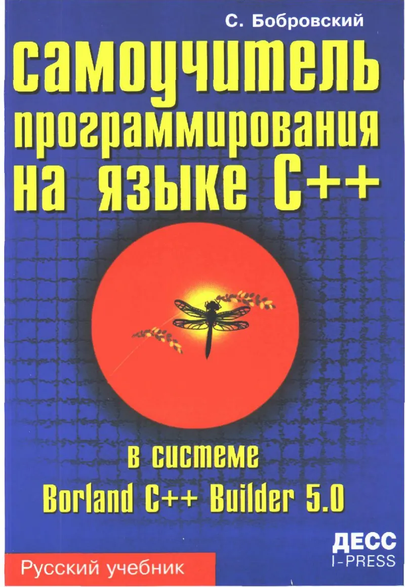 Самоучитель программирования на языке С++ в системе С++Build