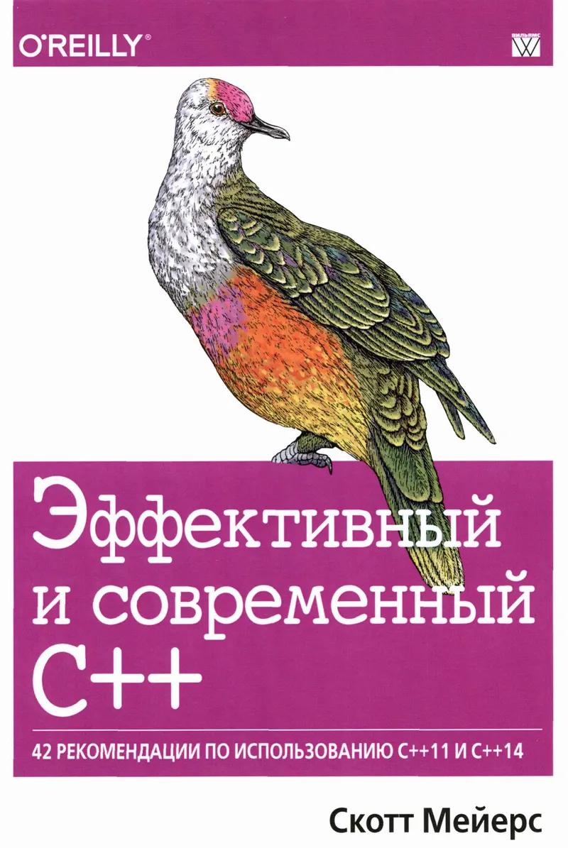 Эффективный и современный С++: 42 рекомендации по использованию С++11 и С++14