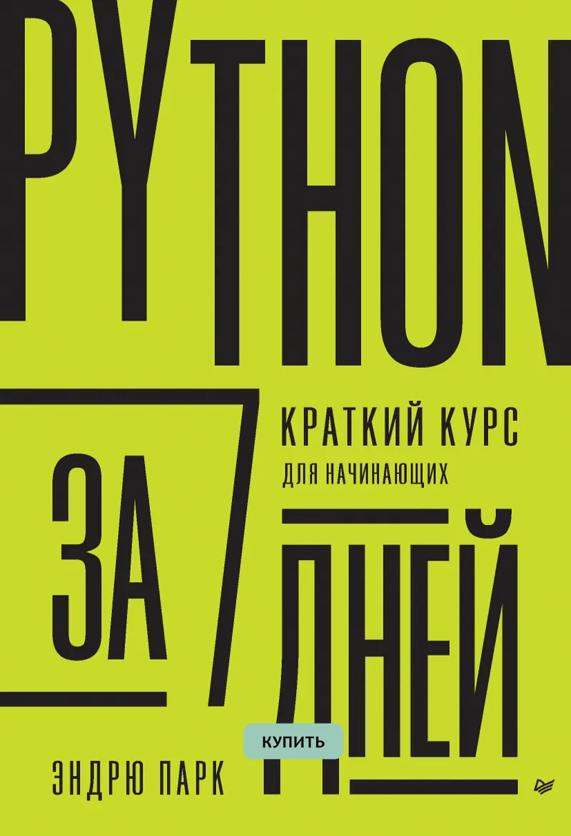 Python за 7 дней. Краткий курс для начинающих
