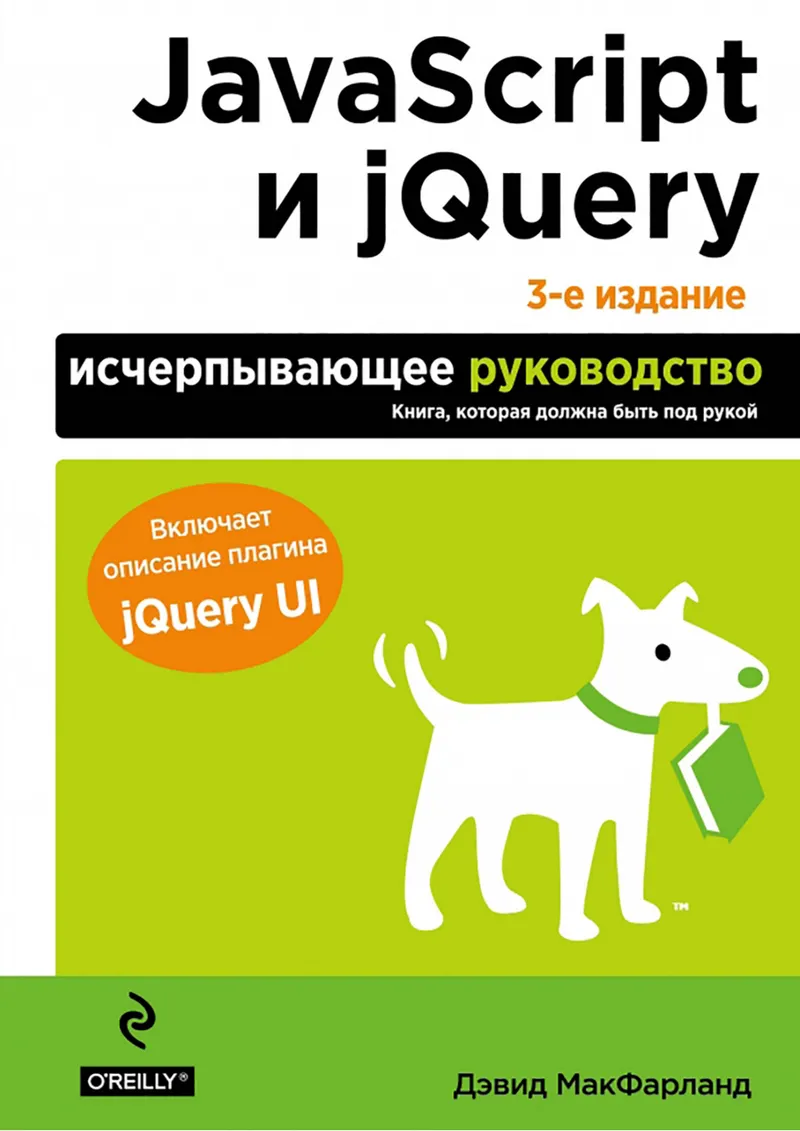 JavaScript и jQuery: исчерпывающее руководство