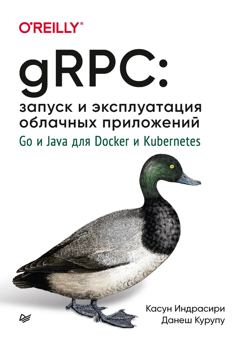 gRPC: запуск и эксплуатация облачных приложений. Go и Java для Docker и Kubernetes
