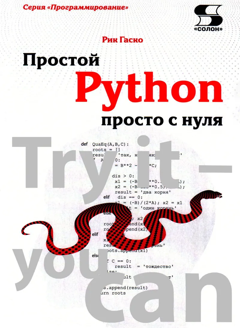 Рик Г Простой Python просто с нуля Программирование 2019