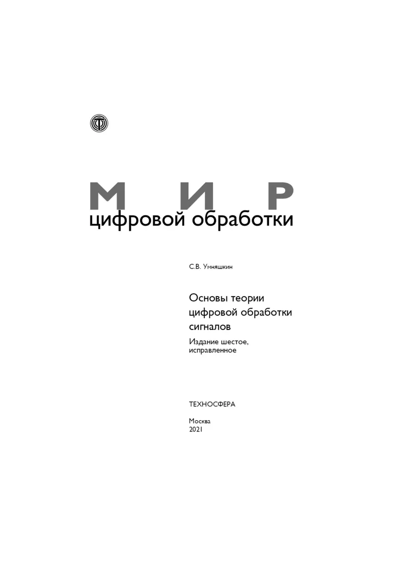 Умняшкин С В Основы теории цифровой обработки сигналов