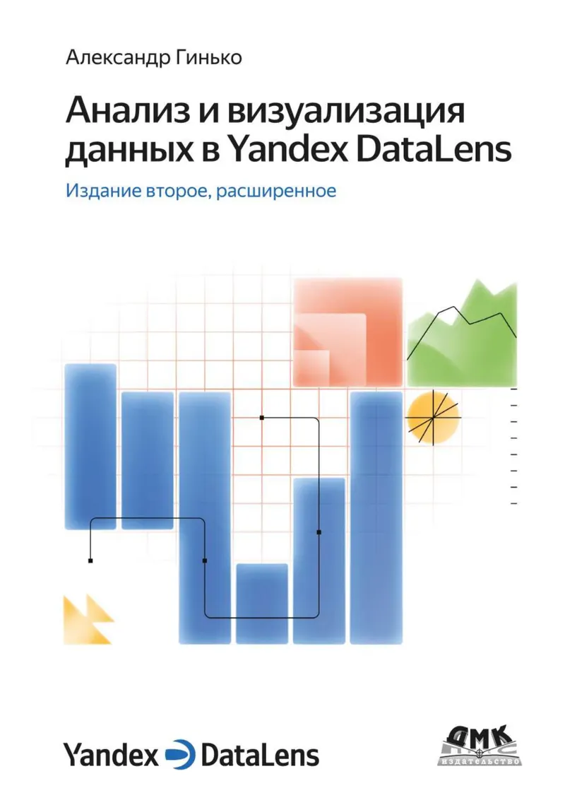 Анализ и визуализация данных в Yandex DataLens. Второе издание, дополненное проектами по машинному обучению и Editor