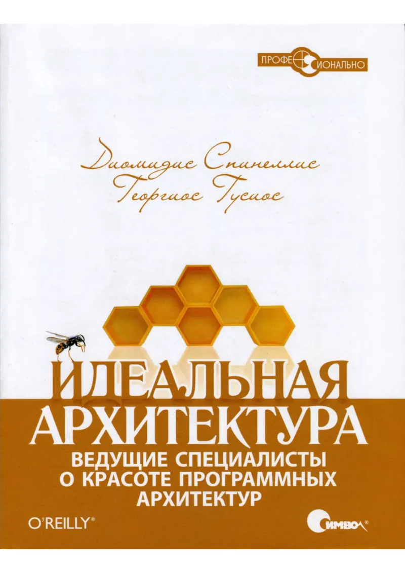 Идеальная архитектура Ведущие специалисты о красоте программных