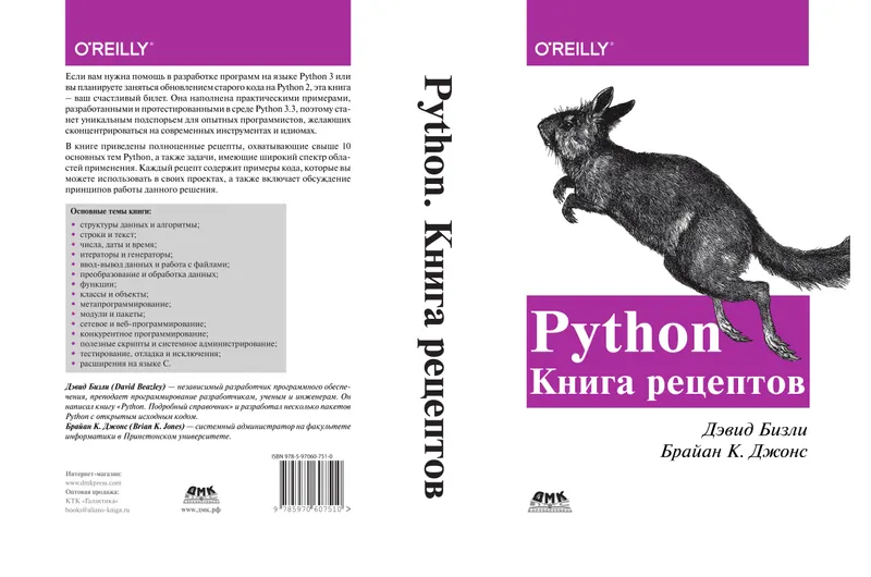 Python. Книга рецептов